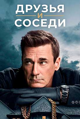 Друзья и соседи смотреть онлайн (2026)   2 сезон   1 - 1,2,3 серия 