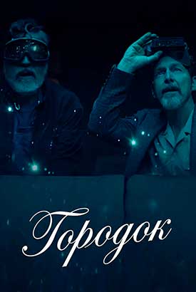 Городок смотреть онлайн (2026)   1 сезон   1 - 1,2,3 серия 