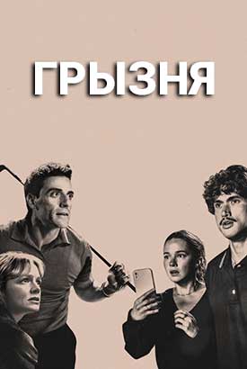 Грызня смотреть онлайн (2026)   2 сезон   1 - 7,8,9 серия 