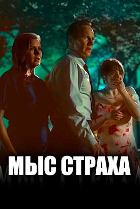 Мыс страха смотреть онлайн (2026)   1 сезон   1 - 1,2,3 серия 