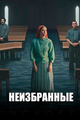 Неизбранные смотреть онлайн (2026)   1 сезон   1 - 5,6,7 серия 