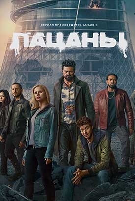 Пацаны смотреть онлайн (2026)   5 сезон   1 - 1,2,3 серия 