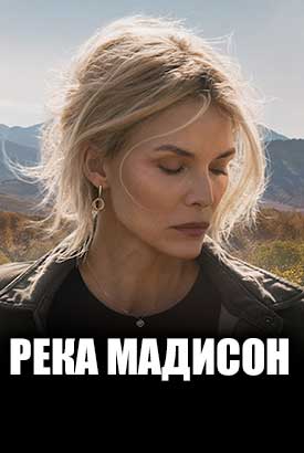 Река Мадисон смотреть онлайн (2026)   1 сезон   1 - 2,3,4 серия 