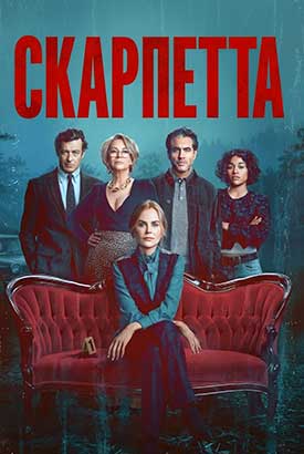 Скарпетта смотреть онлайн (2026)   1 сезон   1 - 7,8,9 серия 