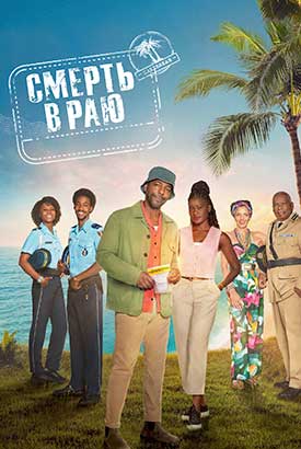Смерть в раю смотреть онлайн (2026)   15 сезон   1 - 5,6,7 серия 
