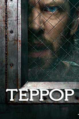 Террор смотреть онлайн (2026)   3 сезон   1 - 1,2,3 серия 