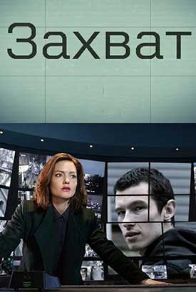 Захват смотреть онлайн (2026)   3 сезон   1 - 1,2 серия 