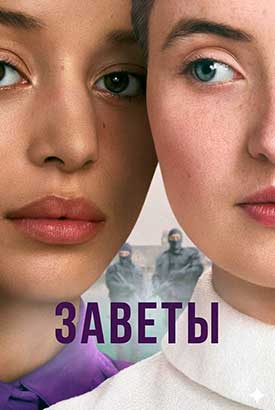 Заветы смотреть онлайн (2026)   1 сезон   1 - 1,2,3 серия 