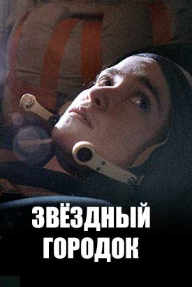 Звёздный городок смотреть онлайн (2026)   1 сезон   1 - 1,2,3 серия 