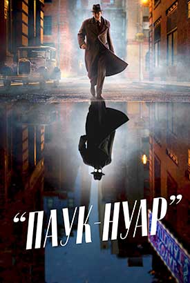 Паук-Нуар смотреть онлайн (2026)   1 сезон   1 - 1,2,3 серия 