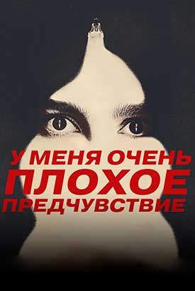 У меня очень плохое предчувствие смотреть онлайн (2026)   1 сезон   1 - 7,8,9 серия 