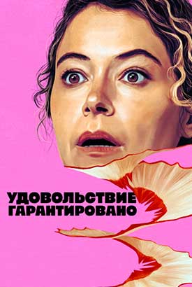 Максимальное удовольствие гарантировано смотреть онлайн (2026)   1 сезон   1 - 1,2,3 серия 