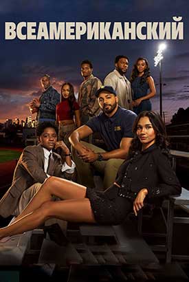 Всеамериканский смотреть онлайн (2026)   8 сезон   1 - 1,2,3 серия 