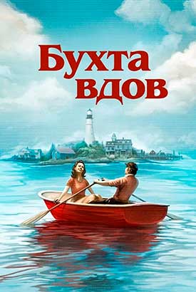 Бухта вдов смотреть онлайн (2026)   1 сезон   1 - 1,2,3 серия 