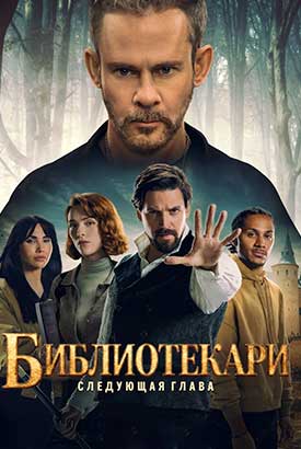 Библиотекари: Следующая глава смотреть онлайн (2026)   2 сезон   1 - 1,2,3 серия 