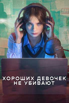 Хороших девочек не убивают