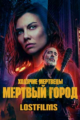 Ходячие мертвецы: Мертвый город смотреть онлайн (2026)   3 сезон   1 - 1,2,3 серия 