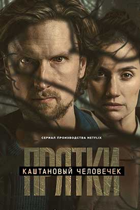 Каштановый человечек