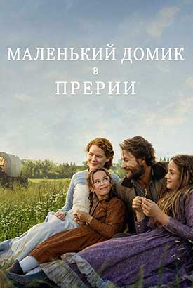 Маленький домик в прериях