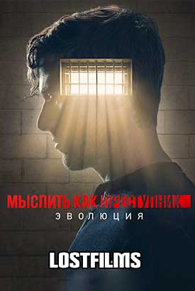 Мыслить как преступник: Эволюция смотреть онлайн (2026)   4 сезон   1 - 2,3 серия 