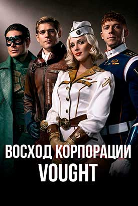 Восход корпорации Vought смотреть онлайн (2027)   1 сезон   1 - 1,2,3 серия 