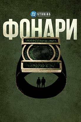 Фонари смотреть онлайн (2026)   1 сезон   1 - 1,2,3 серия 