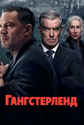 Гангстерленд смотреть онлайн (2026)   2 сезон   1 - 1,2,3 серия 