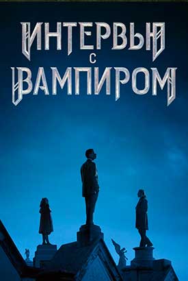 Интервью с вампиром смотреть онлайн (2026)   3 сезон   1 - 1,2,3 серия 