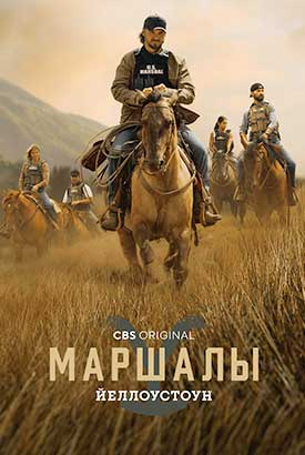 Йеллоустоун: Маршалы