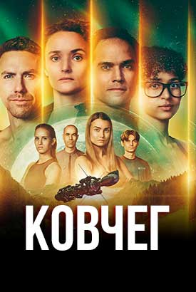 Сериал Ковчег онлайн бесплатно