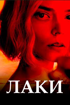 Лаки