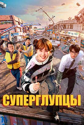 Суперглупцы смотреть онлайн (2026)   1 сезон   1 - 7,8,9 серия 
