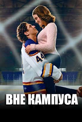 Вне кампуса смотреть онлайн (2026)   1 сезон   1 - 1,2,3 серия 