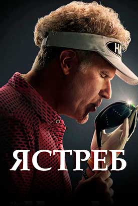 Ястреб смотреть онлайн (2026)   1 сезон   1 - 1,2,3 серия 