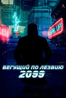 Бегущий по лезвию 2099 смотреть онлайн (2026)   1 сезон   1 - 1,2,3 серия 