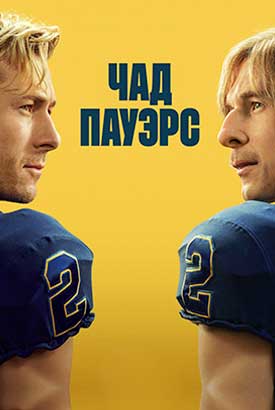 Чед Пауэрс смотреть онлайн (2026)   2 сезон   1 - 5,6,7 серия 