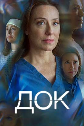Док смотреть онлайн (2026)   3 сезон   1 - 1,2,3 серия 