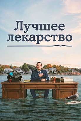 Лучшее лекарство смотреть онлайн (2026)   2 сезон   1 - 1,2,3 серия 