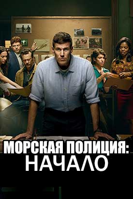 Морская полиция: Начало смотреть онлайн (2026)   3 сезон   1 - 1,2,3 серия 