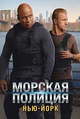 Морская полиция: Нью-Йорк смотреть онлайн (2026)   1 сезон   1 - 1,2,3 серия 