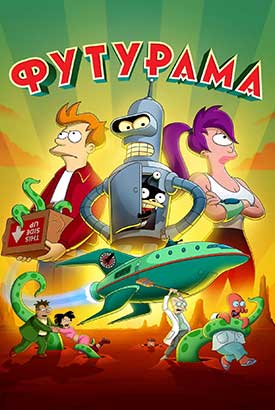 Футурама смотреть онлайн (2026)   11 сезон   1 - 8,9,10 серия 