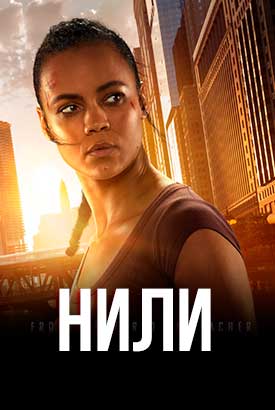 Нили смотреть онлайн (2026)   1 сезон   1 - 1,2,3 серия 