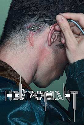 Нейромант смотреть онлайн (2027)   1 сезон   1 - 1,2,3 серия 
