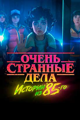 Очень странные дела: Истории из 85-го смотреть онлайн (2026)   2 сезон   1 - 7,8,9 серия 