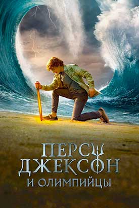 Перси Джексон и Олимпийцы смотреть онлайн (2026)   3 сезон   1 - 1,2,3 серия 
