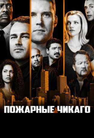 Пожарные Чикаго смотреть онлайн (2026)   15 сезон   1 - 1,2,3 серия 