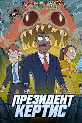 Президент Кертис смотреть онлайн (2026)   1 сезон   1 - 1,2 серия 