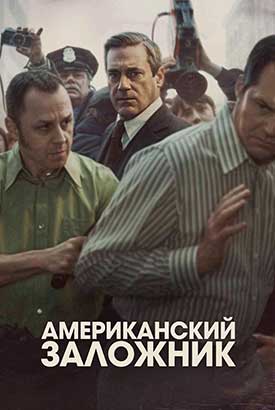 Американский заложник смотреть онлайн (2026)   1 сезон   1 - 2,3 серия 