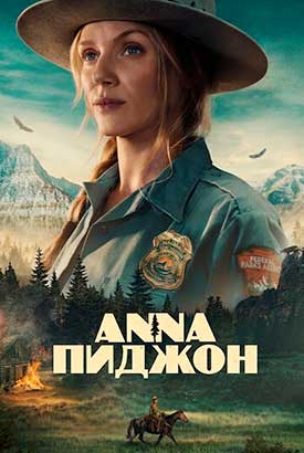 Анна Пиджон смотреть онлайн (2026)   1 сезон   1 - 1,2 серия 