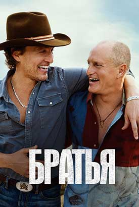 Братья смотреть онлайн (2026)   1 сезон   1 - 2,3 серия 
